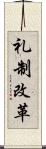 礼制改革 Scroll