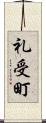 礼受町 Scroll