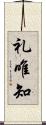 礼唯知 Scroll