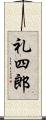 礼四郎 Scroll