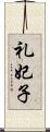 礼妃子 Scroll