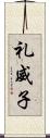 礼威子 Scroll