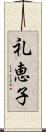 礼恵子 Scroll