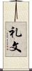 礼文 Scroll
