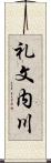 礼文内川 Scroll