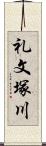 礼文塚川 Scroll