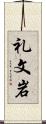 礼文岩 Scroll