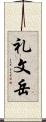 礼文岳 Scroll