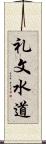 礼文水道 Scroll