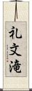 礼文滝 Scroll