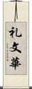 礼文華 Scroll