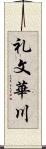 礼文華川 Scroll