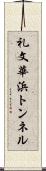礼文華浜トンネル Scroll