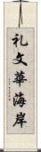 礼文華海岸 Scroll