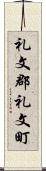 礼文郡礼文町 Scroll