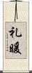 礼暖 Scroll