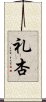 礼杏 Scroll