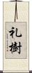 礼樹 Scroll