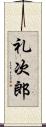 礼次郎 Scroll