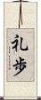 礼歩 Scroll