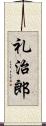 礼治郎 Scroll