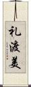礼渡美 Scroll