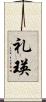 礼瑛 Scroll