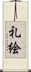 礼絵 Scroll