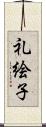 礼絵子 Scroll