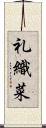 礼織菜 Scroll