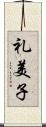 礼美子 Scroll