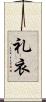 礼衣 Scroll
