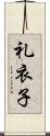 礼衣子 Scroll