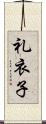 礼衣子 Scroll