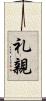 礼親 Scroll