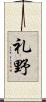 礼野 Scroll