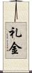 礼金 Scroll