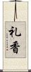 礼香 Scroll