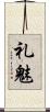 礼魅 Scroll