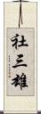 社三雄 Scroll