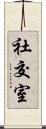 社交室 Scroll