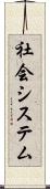 社会システム Scroll