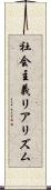社会主義リアリズム Scroll