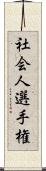 社会人選手権 Scroll
