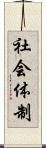 社会体制 Scroll