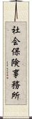 社会保険事務所 Scroll