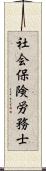 社会保険労務士 Scroll