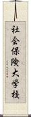 社会保険大学校 Scroll