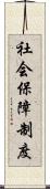 社会保障制度 Scroll