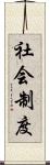 社会制度 Scroll
